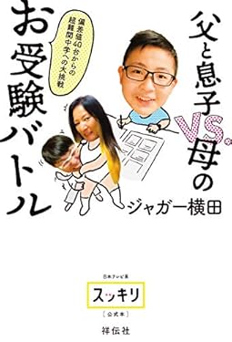 偏差値40台からの超難関中学への大挑戦 父と息子VS.母のお受験バトル