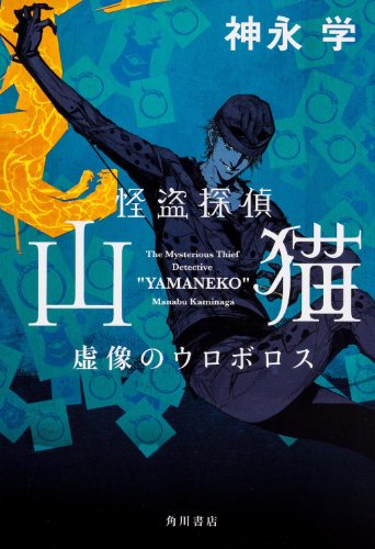 神永学:怪盗探偵山猫 虚像のウロボロス