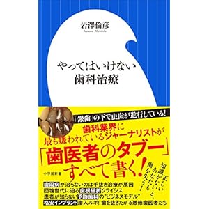やってはいけない歯科治療(小学館新書) やってはいけない歯科治療(小学館新書)