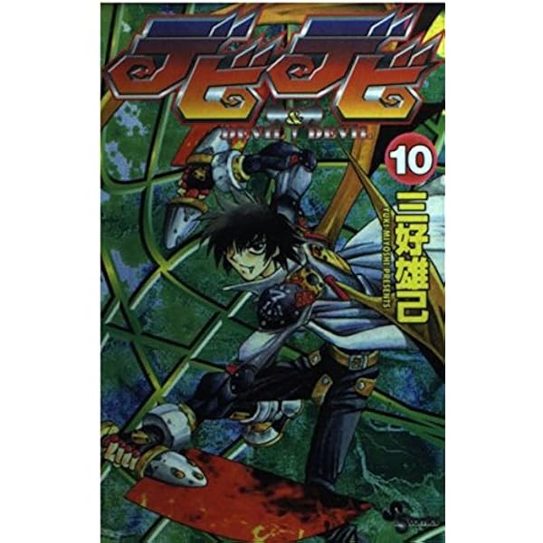 デビデビ 初版全巻セット(保存用) Amazon.co.jp: デビデビ コミック 全15巻完結セット（少年サンデー