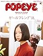 POPEYE (ポパイ)2018年 1月号 [ガールフレンド ’18。 別冊付録:OLIVE復活！]