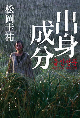 松岡圭祐:出身成分