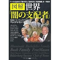 世界皇帝『ロックフェラー家vsフルフォード家 100年の戦い』古歩道ベンジャミン 世界と日本の絶対支配者ルシフェリアン』（ベンジャミン・フル