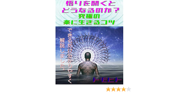 Amazon Co Jp 悟りを開くとどうなるのか 究極の楽に生きるコツ できるだけ分かりやすく解説しました Ebook トモヒト 本
