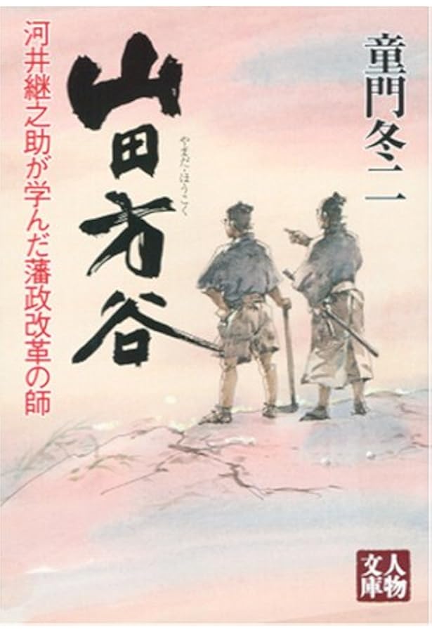 入門 山田方谷 | 山田方谷に学ぶ会 |本 | 通販 | Amazon