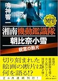湘南機動鑑識隊 朝比奈小雪 殺意の断片 (徳間文庫)