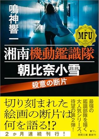 湘南機動鑑識隊 朝比奈小雪 殺意の断片 (徳間文庫)