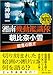 湘南機動鑑識隊 朝比奈小雪 殺意の断片 (徳間文庫)