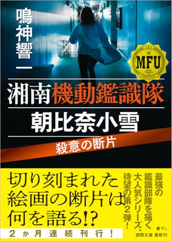 鳴神響一:湘南機動鑑識隊 朝比奈小雪 殺意の断片 (徳間文庫)