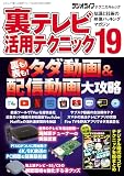 裏テレビ活用テクニック19（三才ムック）