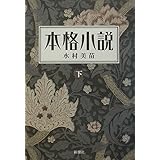 本格小説 下