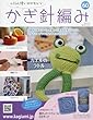 ふだん使いのかわいいかぎ針編み (60)2018年 4/18 号 [雑誌]