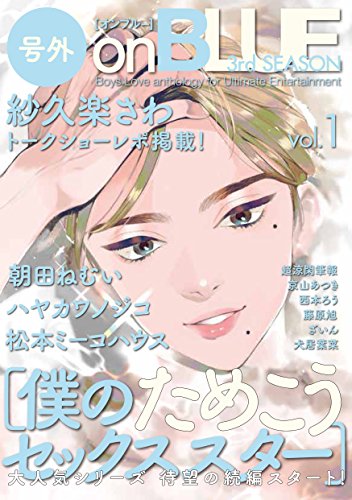 『号外on BLUE 2nd SEASON』1巻