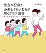 特別な配慮を必要とする子どもが輝くクラス運営: 教える保育からともに学ぶ保育へ