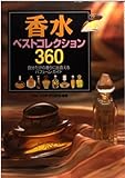 香水ベストコレクション360