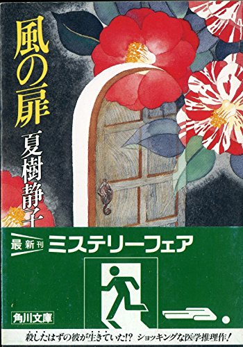 風の扉 (角川文庫)