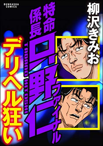 特命係長只野ファイナ