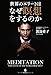 世界のエリートはなぜ瞑想をするのか 世界のエリートはなぜ瞑想をするのか