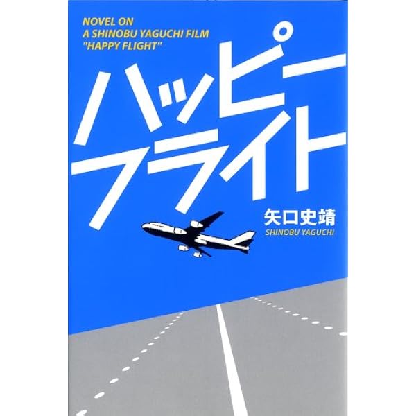 Amazon.co.jp: CA STORY in ハッピーフライト (キネ旬ムック) : 本