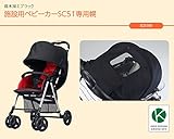 SC51HO　施設用ベビーカーSC51専用幌　コンビウィズ株式会社