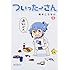 槻木こうすけ「ついったーさん(1)」