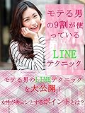 モテる男の９割がつかっているＬＩＮＥテクニック