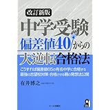 中学受験 偏差値40からの大逆転合格法 改訂新版 (YELL books)
