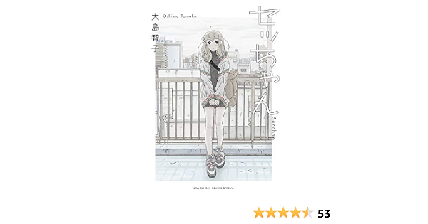 セッちゃん 裏少年サンデーコミックス 大島 智子 本 通販 Amazon