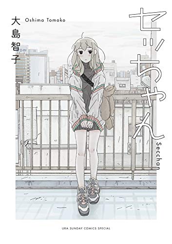 『セッちゃん』1巻