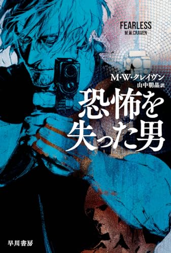 M・W・クレイヴン:恐怖を失った男 (ハヤカワ文庫NV)