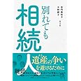 別れても相続人