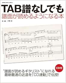 Tab譜なしでも譜面が読めるようになる本 Cd付 シンコー ミュージックmook 河野 淳 本 通販 Amazon
