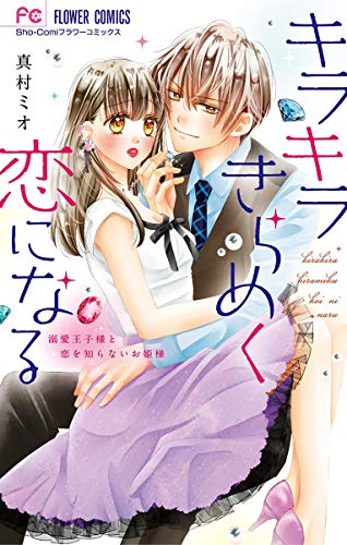 『キラキラきらめく恋になる』