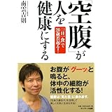「空腹」が人を健康にする