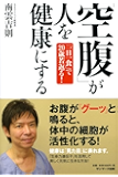 「空腹」が人を健康にする