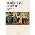 鹿鳴館の貴婦人大山捨松: 日本初の女子留学生 (中公文庫 く 12-1)