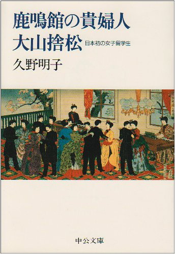 鹿鳴館の貴婦人 大山捨松―日本初の女子留学生