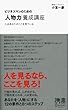 ビジネスマンのための「人物力」養成講座 (ディスカヴァー携書)