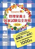 Complete+RD 管理栄養士国家試験完全攻略 2024年版