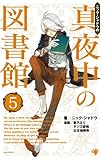真夜中の図書館