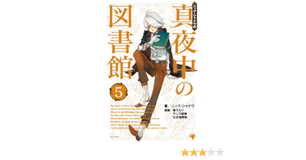 真夜中の図書館 5 5 ゴマコミックス ニック シャドウ 春乃 えり サンゴ 麻稀 比古地 朔弥 本 通販 Amazon 真夜中の図書館 5 5 ゴマコミックス ニック シャドウ 春乃 えり サンゴ 麻稀 比古地 朔弥 本 通販 Amazon