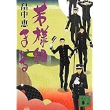 若様組まいる (講談社文庫)