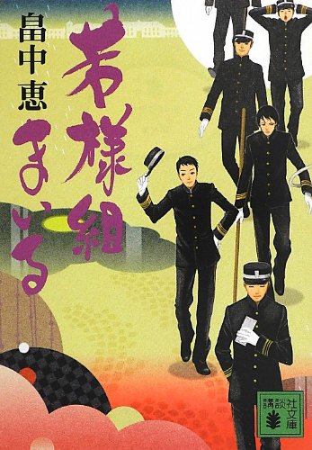 若様組まいる 若様組まいる