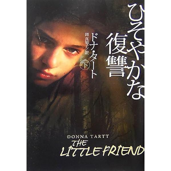 ひそやかな復讐 上 (扶桑社ミステリー タ 3-3) | ドナ タート, Tartt