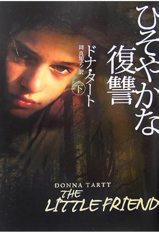 ひそやかな復讐 上 (扶桑社ミステリー タ 3-3) | ドナ タート, Tartt