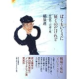 ぼくもいくさに征くのだけれど: 竹内浩三の詩と死