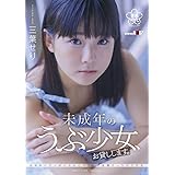 未成年のうぶ少女、お貸しします。三葉せり [DVD]
