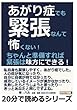 あがり症でも緊張なんて怖くない！ちゃんと準備すれば緊張は味方にできる！ (20分で読めるシリーズ)
