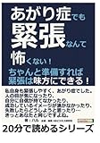 あがり症でも緊張なんて怖くない！ちゃんと準備すれば緊張は味方にできる！ (20分で読めるシリーズ)