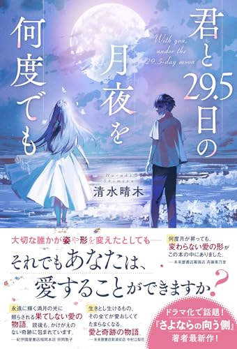 清水晴木:君と29.5日の月夜を何度でも (スターツ出版文庫単行本)